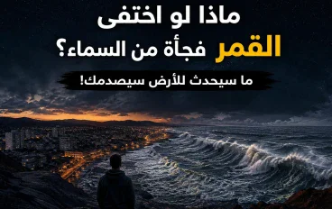 ماذا لو اختفى القمر فجأة من السماء؟ ما سيحدث للأرض سيصدمك!