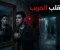 صورة مقال لساعة الثالثة بعد منتصف الليل