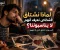 صورة مقال لماذا نشتاق لأشخاص نعرف أنهم لا يناسبوننا؟ السر وراء التعلّق الذي لا نفهمه