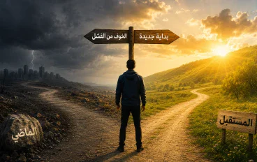 الخوف من الفشل يمنعك من النجاح؟ خمسة.خطوات تساعدك على البدء من جديد