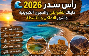 🌊 رأس سدر 2026.. دليلك للشواطئ والعيون الكبريتية وأشهر الأماكن والأنشطة