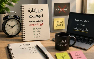 فن إدارة الوقت والهروب من فخ التسويف