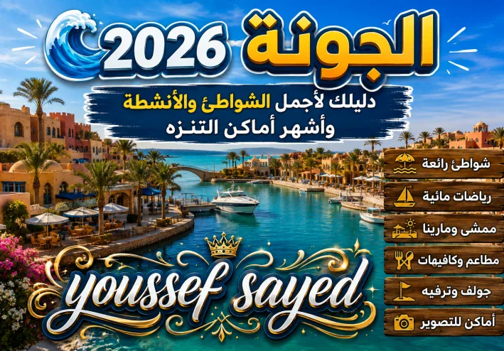 🌊 الجونة 2026.. دليلك لأجمل الشواطئ والأنشطة وأشهر أماكن التنزه