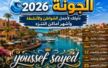 🌊 الجونة 2026.. دليلك لأجمل الشواطئ والأنشطة وأشهر أماكن التنزه