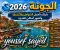 صورة مقال 🌊 الجونة 2026.. دليلك لأجمل الشواطئ والأنشطة وأشهر أماكن التنزه