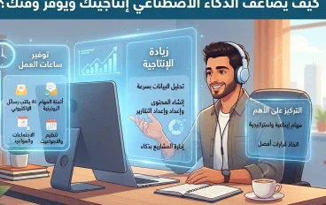 كيف يمكن للذكاء الاصطناعي أن يوفر لك ساعات من العمل يوميًا؟