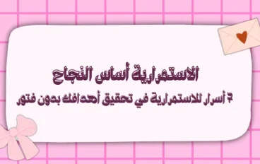 7 أسرار للاستمرارية في تحقيق أهدافك بدون فتور