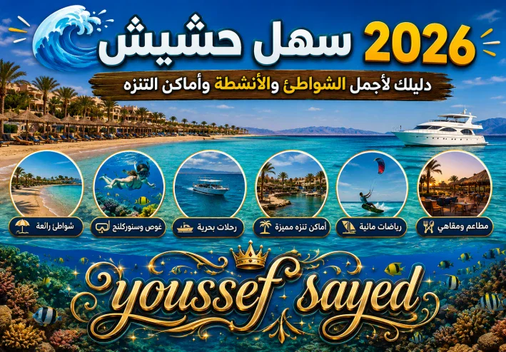 🌊 سهل حشيش 2026.. دليلك لأجمل الشواطئ والأنشطة وأماكن التنزه