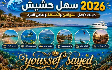 🌊 سهل حشيش 2026.. دليلك لأجمل الشواطئ والأنشطة وأماكن التنزه