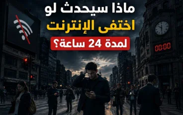 ماذا سيحدث لو اختفى الإنترنت لمدة 24 ساعة؟ 🌐⚡