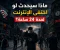 صورة مقال ماذا سيحدث لو اختفى الإنترنت لمدة 24 ساعة؟ 🌐⚡