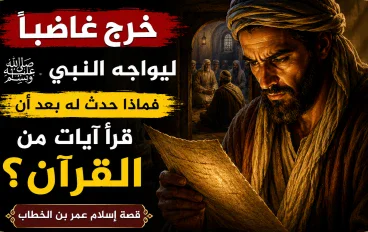قصة إسلام عمر بن الخطاب رحلة مؤثرة من الغضب إلى الإيمان غيّرت حياته.