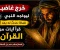 صورة مقال قصة إسلام عمر بن الخطاب رحلة مؤثرة من الغضب إلى الإيمان غيّرت حياته.