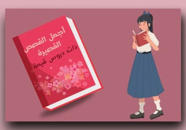 قصص قصيرة:  قصص هادفة وممتعة تحمل دروسًا قيمة للأطفال والكبار (الجزء الثاني)