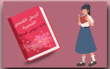 قصص قصيرة:  قصص هادفة وممتعة تحمل دروسًا قيمة للأطفال والكبار (الجزء الثاني)