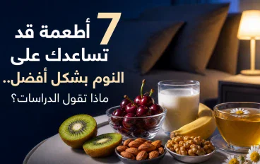 7 أطعمة قد تساعدك على النوم بشكل أفضل.. ماذا تقول الدراسات؟