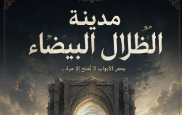 مدينة الظلام المغلقه