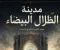 صورة مقال مدينة الظلام المغلقه