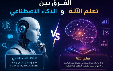 الفرق بين الذكاء الاصطناعي وتعلم الآلة
