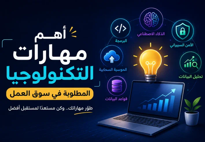 أهم مهارات التكنولوجيا المطلوبة في سوق العمل