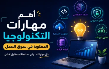 أهم مهارات التكنولوجيا المطلوبة في سوق العمل