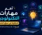 صورة مقال أهم مهارات التكنولوجيا المطلوبة في سوق العمل