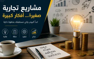 7مشاريع تجارية صغيرة يمكن ان تبدأ بها لتحقيق دخل اضافي 