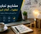 صورة مقال 7مشاريع تجارية صغيرة يمكن ان تبدأ بها لتحقيق دخل اضافي 