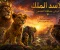 صورة مقال الأسد الملك مملكة الشمس