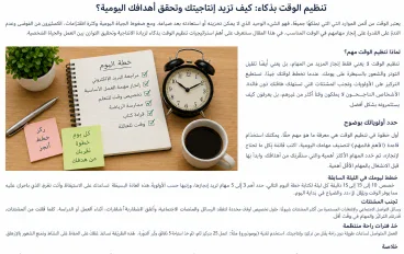 إدارة الوقت بذكاء: 7 عادات بسيطة لزيادة الإنتاجية وتحقيق الأهداف