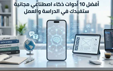 أفضل 10 أدوات ذكاء اصطناعي مجانية ستفيدك في الدراسة والعمل