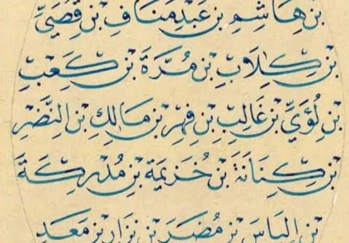 نسب النبي محمد ﷺ