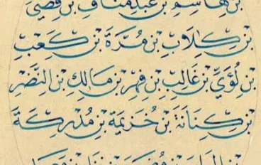 نسب النبي محمد ﷺ