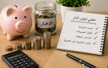 7 طرق بسيطة لتوفير المال في حياتك اليومية