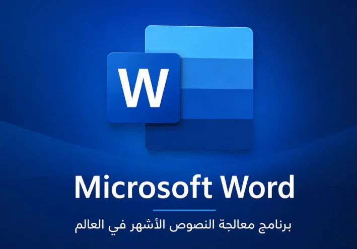 برنامج Microsoft Word