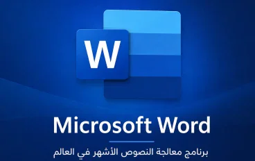 برنامج Microsoft Word
