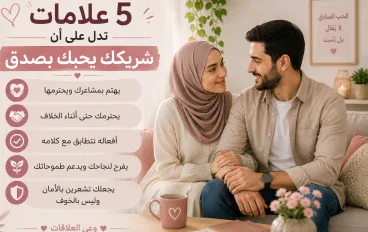 5 علامات تدل على أن شريكك يحبك بصدق ❤️