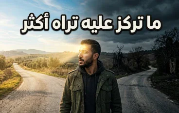 ما تركز عليه تراه أكثر: كيف تجعل أفكارك تعمل لصالحك؟