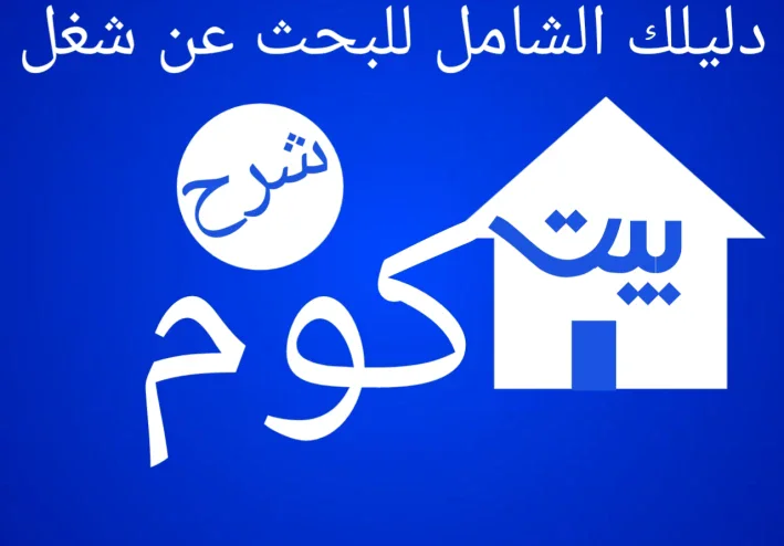 دليلك الشامل للبحث عن شغل في منصة بيت كوم
