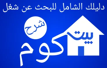 دليلك الشامل للبحث عن شغل في منصة بيت كوم 