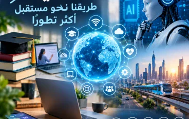 💻 التقنية: طريقنا نحو مستقبل أكثر تطورًا