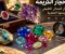 صورة مقال 💎 الأحجار الكريمة: أسرار الجمال الطبيعي وقيمتها العلمية