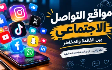 تاثير مواقع التواصل الاجتماعي علي مجتمعنا العربي