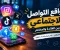 صورة مقال تاثير مواقع التواصل الاجتماعي علي مجتمعنا العربي