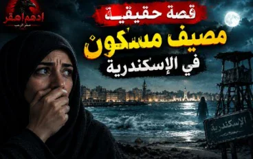 قصة رعب حقيقية لعائلة في مصيف مسكون بالإسكندرية.. أحداث مرعبة حدثت بالفعل