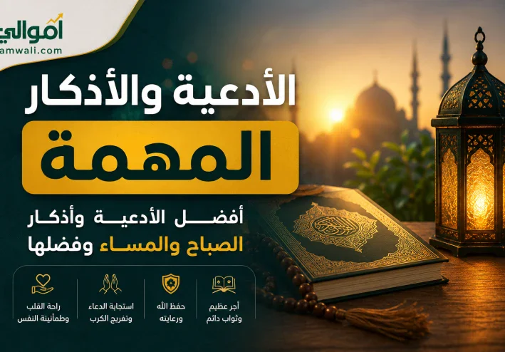 الأدعية والأذكار المهمة التي لا غنى عنها: أفضل أذكار الصباح والمساء وأجمل الأدعية وفضلها