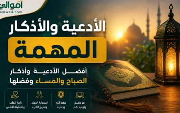 الأدعية والأذكار المهمة التي لا غنى عنها: أفضل أذكار الصباح والمساء وأجمل الأدعية وفضلها