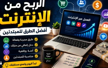 الربح من الإنترنت 2026: أفضل طرق كسب المال أونلاين للمبتدئين