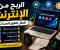 صورة مقال الربح من الإنترنت 2026: أفضل طرق كسب المال أونلاين للمبتدئين