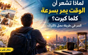 لماذا تشعر أن الوقت يمر بسرعة كلما كبرت؟ السر في طريقة عمل ذاكرتك